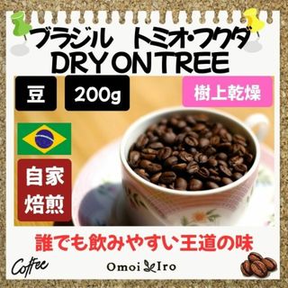 自家焙煎コーヒー豆 ブラジル トミオ・フクダ DRY ON TREE 豆200g(コーヒー)