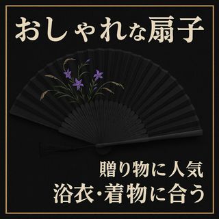 新品 扇子 おしゃれ 人気 贈り物 プレゼント 猛暑対策 花火大会用 お土産(その他)