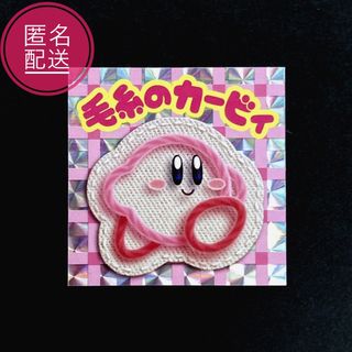 コロコロコミック 限定 ステッカー シール 毛糸のカービィ キラ プリズム 付録(キャラクターグッズ)