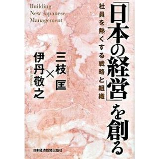 「日本の経営」を創る 社員を熱くする戦略と組織 /日経ＢＰＭ（日本経済新聞出版本部）/三枝匡（単行本）