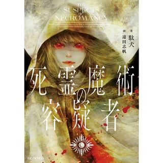 死霊魔術の容疑者/マイクロマガジン社/駄犬（単行本（ソフトカバー））