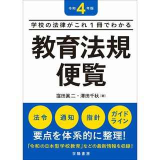 教育法規便覧 学校の法律がこれ１冊でわかる 令和４年版/学陽書房/窪田眞二（単行本）(人文/社会)
