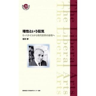 理性という狂気 Ｇ・バタイユから現代世界の倫理へ  /慶應義塾大学教養研究センタ-/石川学（単行本）(人文/社会)