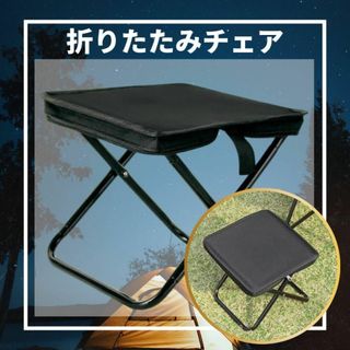 折りたたみチェア　折りたたみ椅子　コンパクト　ブラック　アウトドア　キャンプ