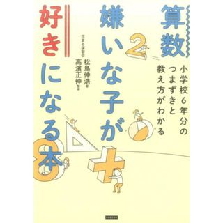 算数嫌いな子が好きになる本 小学校６年分のつまずきと教え方がわかる  /カンゼン/松島信浩（単行本（ソフトカバー））(語学/参考書)