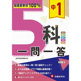 中１　５科一問一答/受験研究社/高校入試問題研究会（単行本）(語学/参考書)