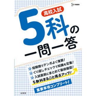 高校入試５科の一問一答 まるごと得点アップ  /文英堂/文英堂編集部（単行本（ソフトカバー））(語学/参考書)