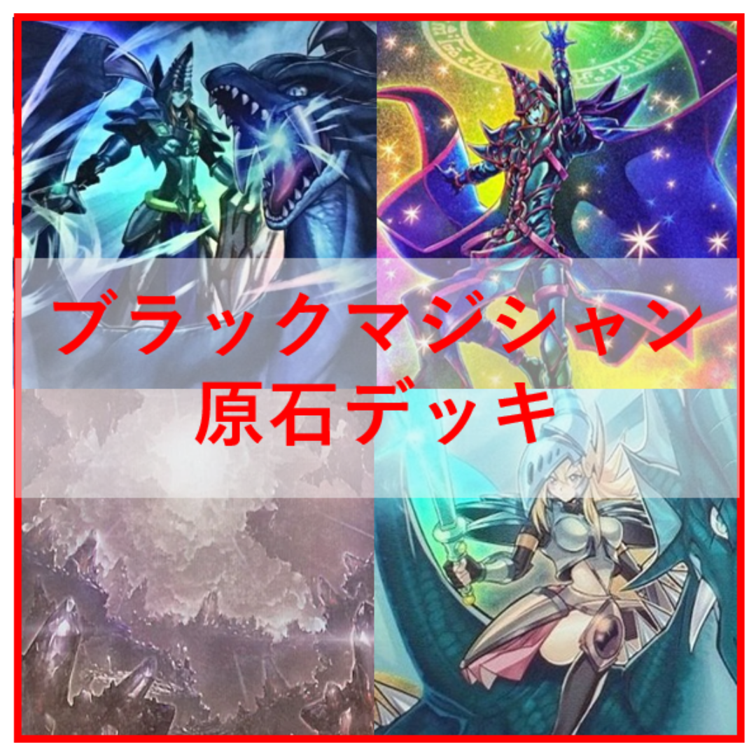 遊戯王 - 遊戯王　原石　ブラックマジシャン　デッキ　原石の皇脈　[03943]