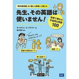 先生、その英語は使いません！ 学校で教わる不自然な英語１００  /ディ-エイチシ-/キャサリン・Ａ．クラフト（単行本（ソフトカバー））(語学/参考書)