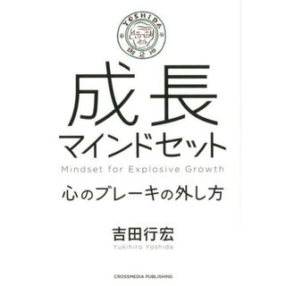 成長マインドセット 心のブレーキの外し方  /クロスメディア・パブリッシング/吉田行宏（単行本（ソフトカバー））(ビジネス/経済)