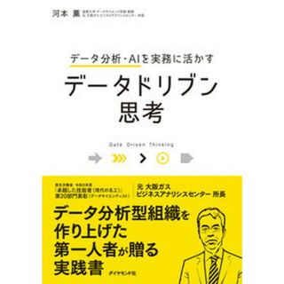 データ分析・ＡＩを実務に活かすデータドリブン思考 /ダイヤモンド社/河本薫（単行本（ソフトカバー））