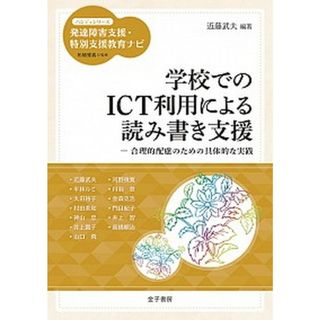 学校でのＩＣＴ利用による読み書き支援 合理的配慮のための具体的な実践  /金子書房/近藤武夫（単行本）(人文/社会)