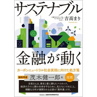 サステナブル　金融が動く/金融財政事情研究会/吉高まり（単行本）