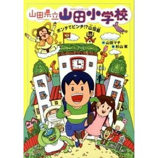 山田県立山田小学校  １ /あかね書房/山田マチ（単行本）(絵本/児童書)