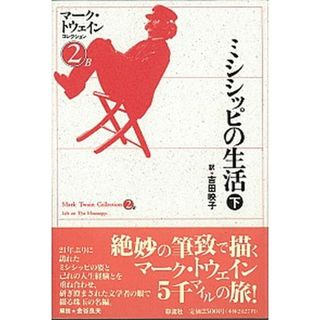ミシシッピの生活 下 /彩流社/マ-ク・トウェイン（単行本）