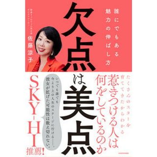 欠点は美点　誰にでもある魅力の伸ばし方 /ＫＡＤＯＫＡＷＡ/佐藤涼子（単行本）