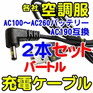 ■2本セット■バートル充電ケーブルUSB■AC190互換■各社空調服対応■(扇風機)