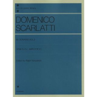 スカルラッティ６０のソナタ 下/全音楽譜出版社/ドミニコ・スカルラッティ（楽譜）(楽譜)