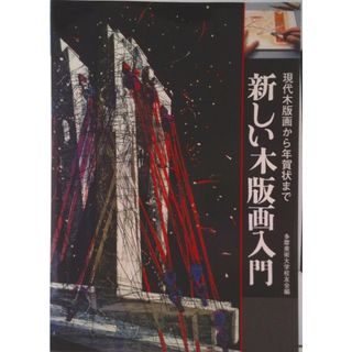 新しい木版画入門 現代木版画から年賀状まで  /誠文堂新光社/多摩美術大学校友会（単行本）(趣味/スポーツ/実用)