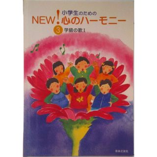 学級の歌 １/音楽之友社/音楽之友社（楽譜）(楽譜)
