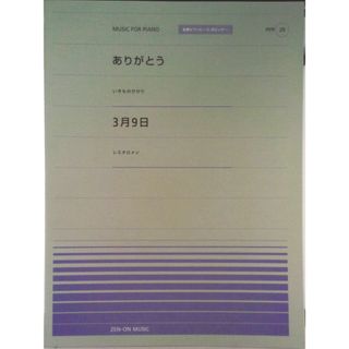 ありがとう／３月９日   /全音楽譜出版社（楽譜）(楽譜)