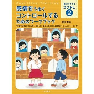 感情をうまくコントロールするためのワークブック 学校では教えてくれない困っている子どもを支える認知  /明石書店/宮口幸治（単行本（ソフトカバー））(人文/社会)