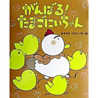 がんばる！たまごにいちゃん /鈴木出版/あきやまただし（単行本）