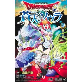 ドラゴンクエスト蒼天のソウラ  １９ /集英社/中島諭宇樹（コミック）(少年漫画)