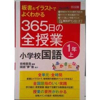 板書＆イラストでよくわかる３６５日の全授業　小学校国語１年 上/明治図書出版/岩崎直哉（単行本）(人文/社会)