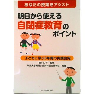 明日から使える自閉症教育のポイント あなたの授業をアシスト  /ジア-ス教育新社/筑波大学附属久里浜特別支援学校（単行本）(人文/社会)