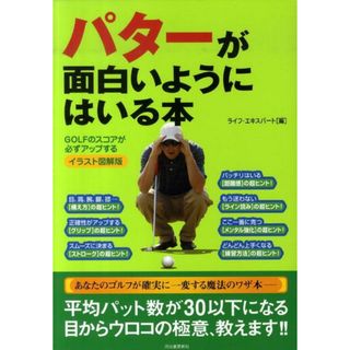 パタ-が面白いようにはいる本 ＧＯＬＦのスコアが必ずアップする  イラスト図解版/河出書房新社/ライフ・エキスパ-ト（大型本）(趣味/スポーツ/実用)