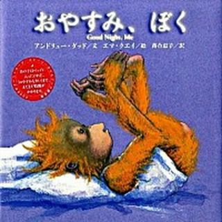 おやすみ、ぼく /クレヨンハウス/アンドリュ-・ダッド（ハードカバー）