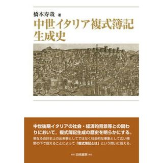中世イタリア複式簿記生成史   /白桃書房/橋本寿哉（単行本）(ビジネス/経済)