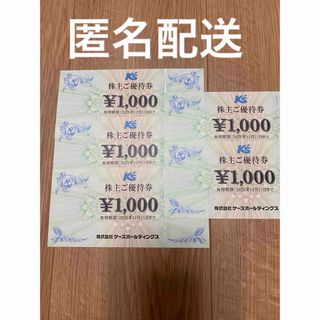 シール付 ケーズホールディングス 株主優待 5000円分（1000円券×5枚）(印刷物)