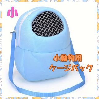 小動物　ハムスター　モルモット　ショルダー　キャリーバッグ　通院　軽量　ブルー(小動物)