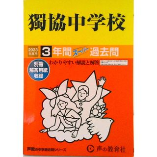 獨協中学校 ３年間スーパー過去問 ２０２３年度用 /声の教育社（単行本）(語学/参考書)