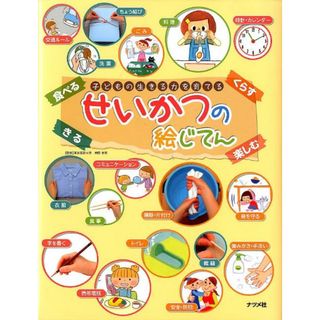 せいかつの絵じてん 子どもの生きる力を育てる　子どもの自立をしっかりサ  /ナツメ社/内野美恵（大型本）(絵本/児童書)