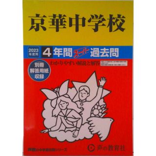京華中学校 ４年間スーパー過去問 ２０２３年度用 /声の教育社（単行本）(語学/参考書)