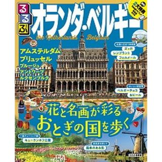 るるぶオランダ・ベルギー /ＪＴＢパブリッシング（ムック）