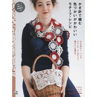 かぎ針で編む色づかいがかわいいモチーフ・レシピ   /日東書院本社/ハマナカウォッシュコットン＆フラックスで（単行本（ソフトカバー））(趣味/スポーツ/実用)