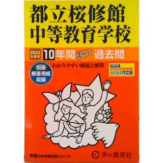 都立桜修館中等教育学校 １０年間スーパー過去問 ２０２３年度用/声の教育社（単行本）(語学/参考書)