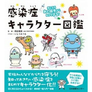 感染症キャラクタ-図鑑 気になるあの病気から自分を守る！ /日本図書センタ-/いとうみつる（単行本）