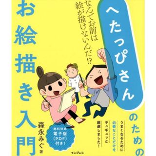 へたっぴさんのためのお絵描き入門 なんでお前は絵が描けないんだ！？  /インプレス/森永みぐ（単行本（ソフトカバー））(趣味/スポーツ/実用)