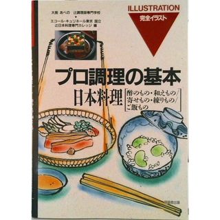 日本料理 完全イラスト 酢のもの・和えもの／寄せもの・ /同朋舎/辻調理師専門学校（単行本）(料理/グルメ)
