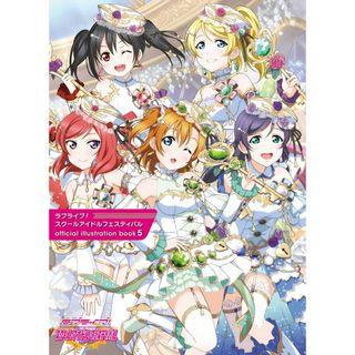 ラブライブ！スクールアイドルフェスティバル　ｏｆｆｉｃｉａｌ　ｉｌｌｕｓｔｒａｔ ５/ＫＡＤＯＫＡＷＡ/ＬｏｖｅＬｉｖｅ！Ｄａｙｓ編集部（大型本）(その他)
