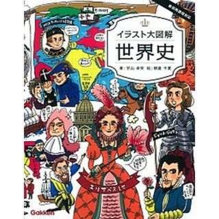 イラスト大図解世界史 /学研教育出版/宇山卓栄（単行本）
