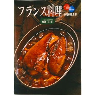 フランス料理 イラスト・調理方法・手順付き/辻学園調理製菓専門学校/辻勲（単行本）(料理/グルメ)