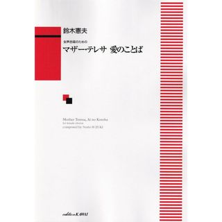 鈴木憲夫／マザー・テレサ愛のことば 女声合唱のための/カワイ出版（大型本）(楽譜)