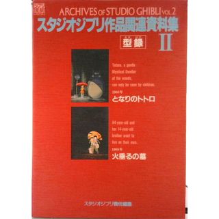 スタジオジブリ作品関連資料集  ２ /スタジオジブリ/スタジオジブリ（大型本）(その他)