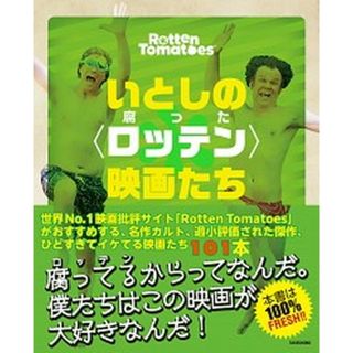 いとしの〈ロッテン（腐った）〉映画たち 映画批評サイト「Ｒｏｔｔｅｎ　Ｔｏｍａｔｏｅｓ」が  /竹書房/ロッテントマト編集部（大型本）(アート/エンタメ)